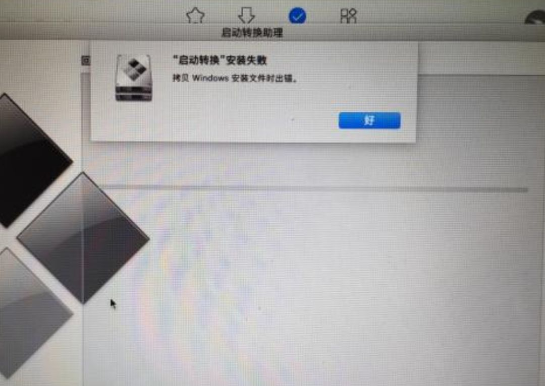 苹果笔记本安装Win10系统 Boot Camp提示 拷贝 Windows 安装文件时出错