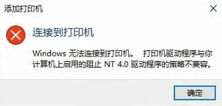 打印机驱动程序与你计算机上启用的阻止NT4.0驱动程序的策略不兼容