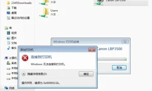 共享打印机提示Windows 无法连接到打印机 错误为 0x0000011b 的解决方法